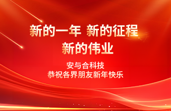安与合科技恭祝各界朋友新年快乐