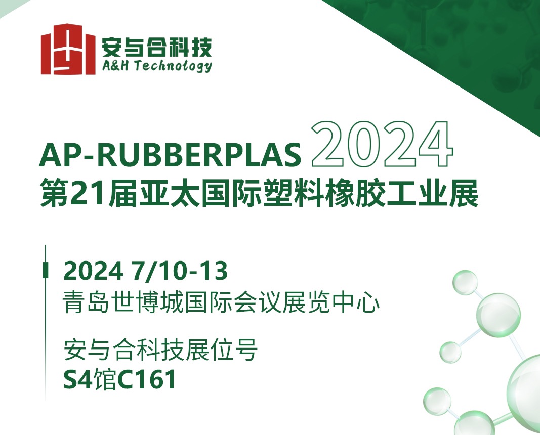 展会资讯 | 合肥安与合科技与您相约第21届亚太国际塑料橡胶工业展  7月10-13日青岛