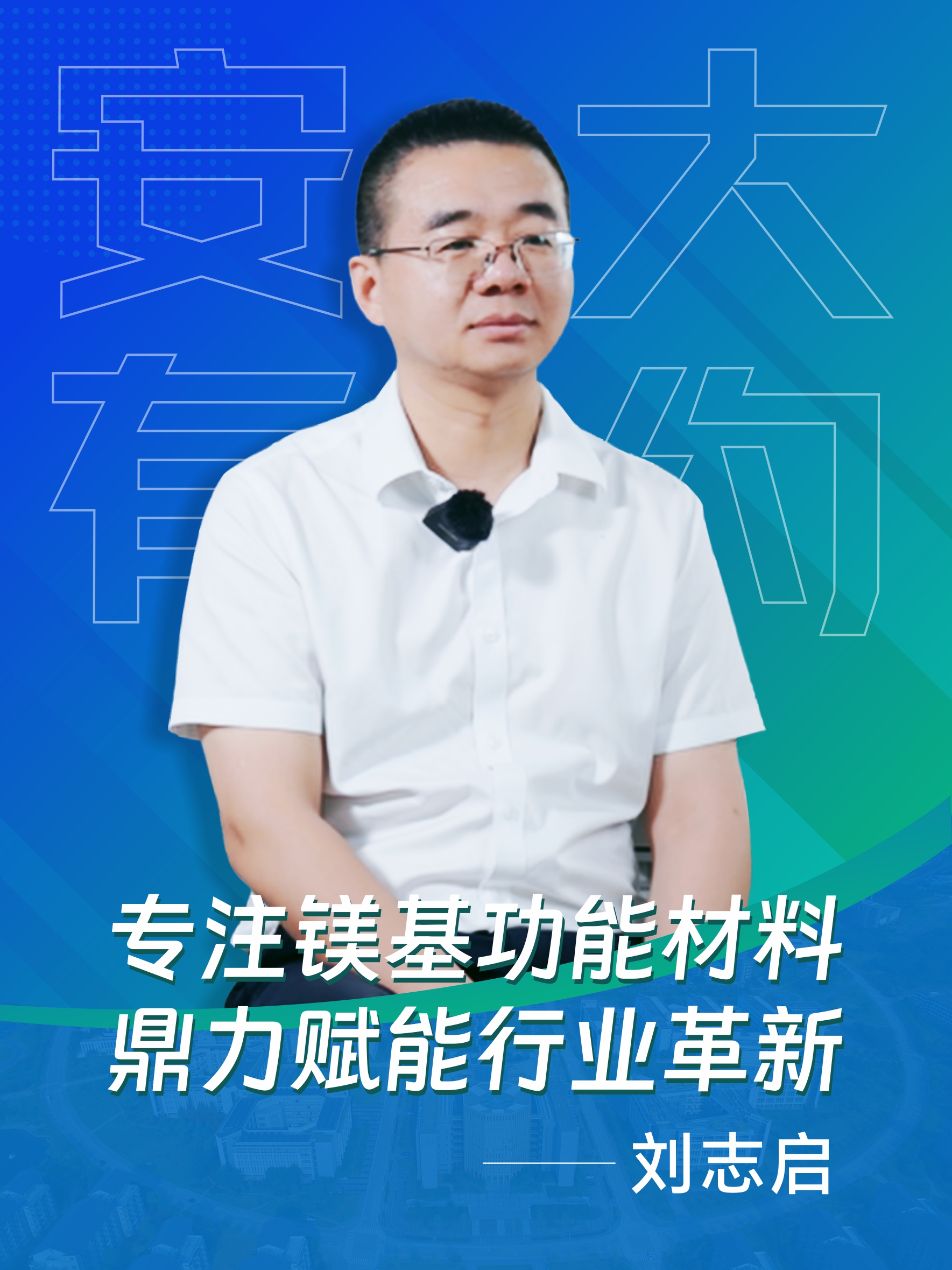 安大有约专访视频 | 合肥安与合新材料科技公司创始人刘志启教授