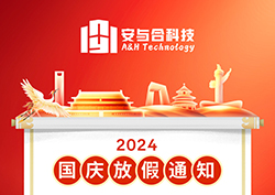 合肥安与合新材料科技公司2024年国庆节放假通知