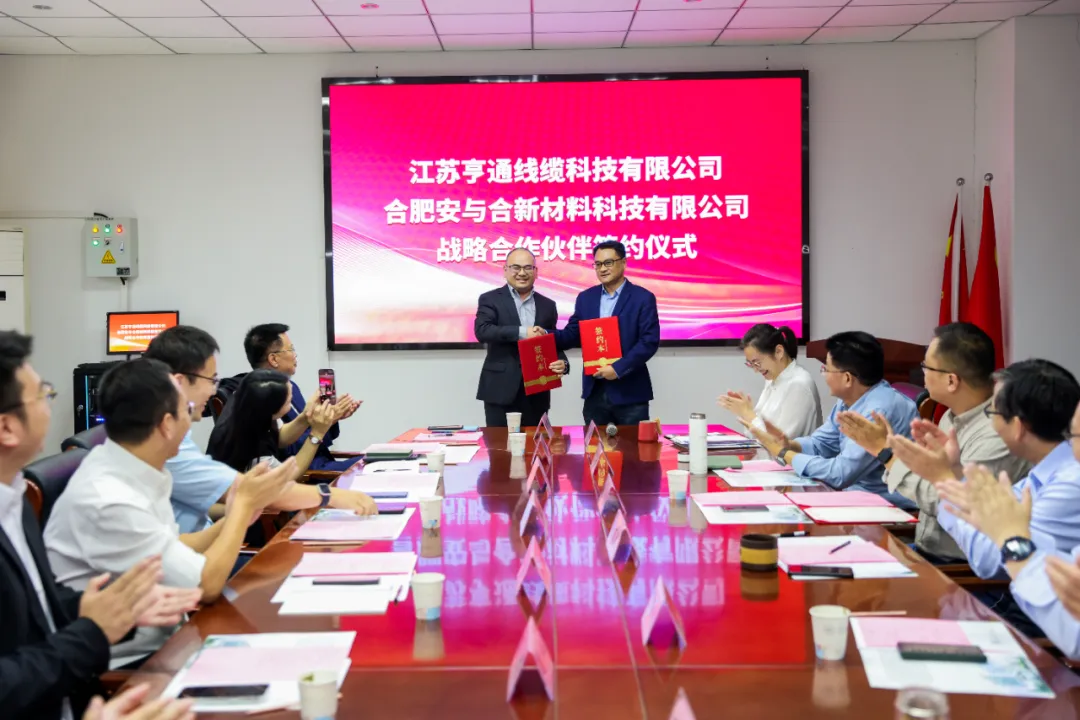 喜讯! 合肥安与合新材料科技公司与亨通线缆达成战略合作伙伴