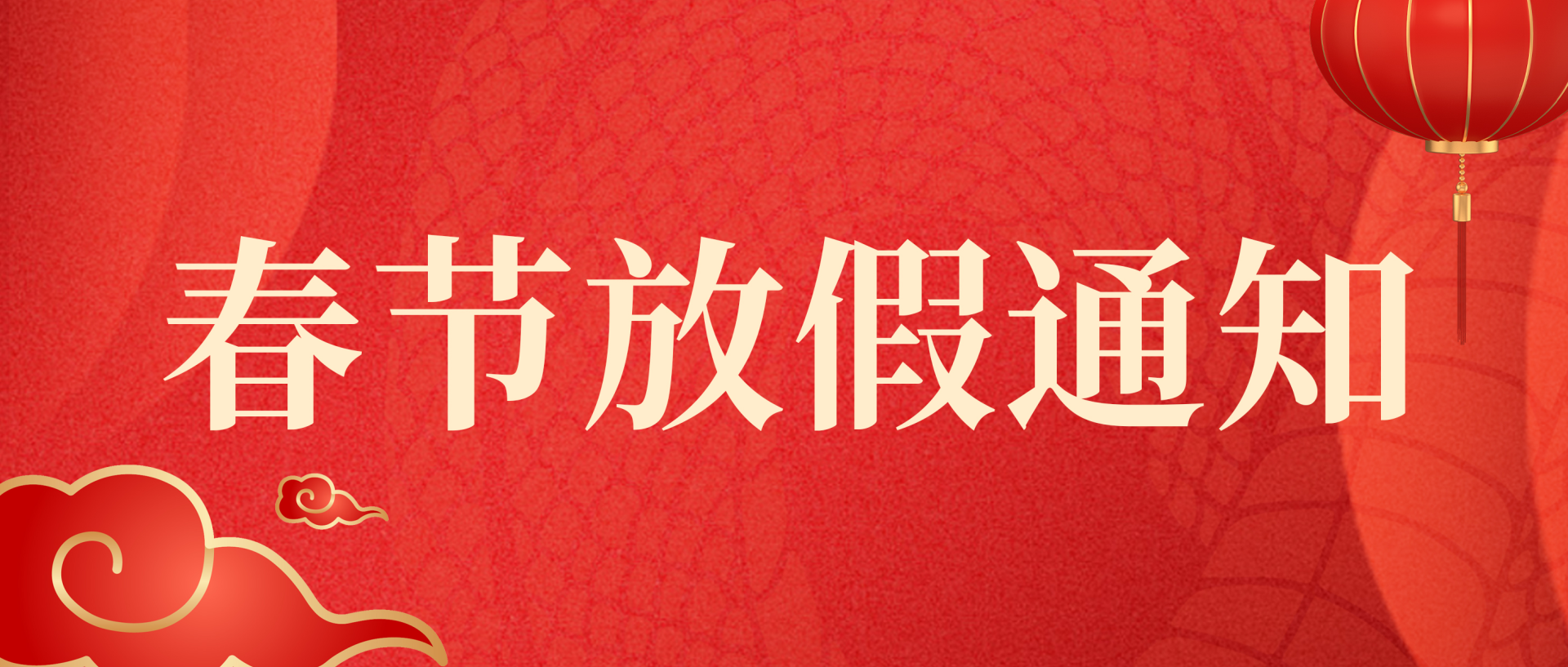 合肥安与合新材料科技有限公司2025年春节放假通知
