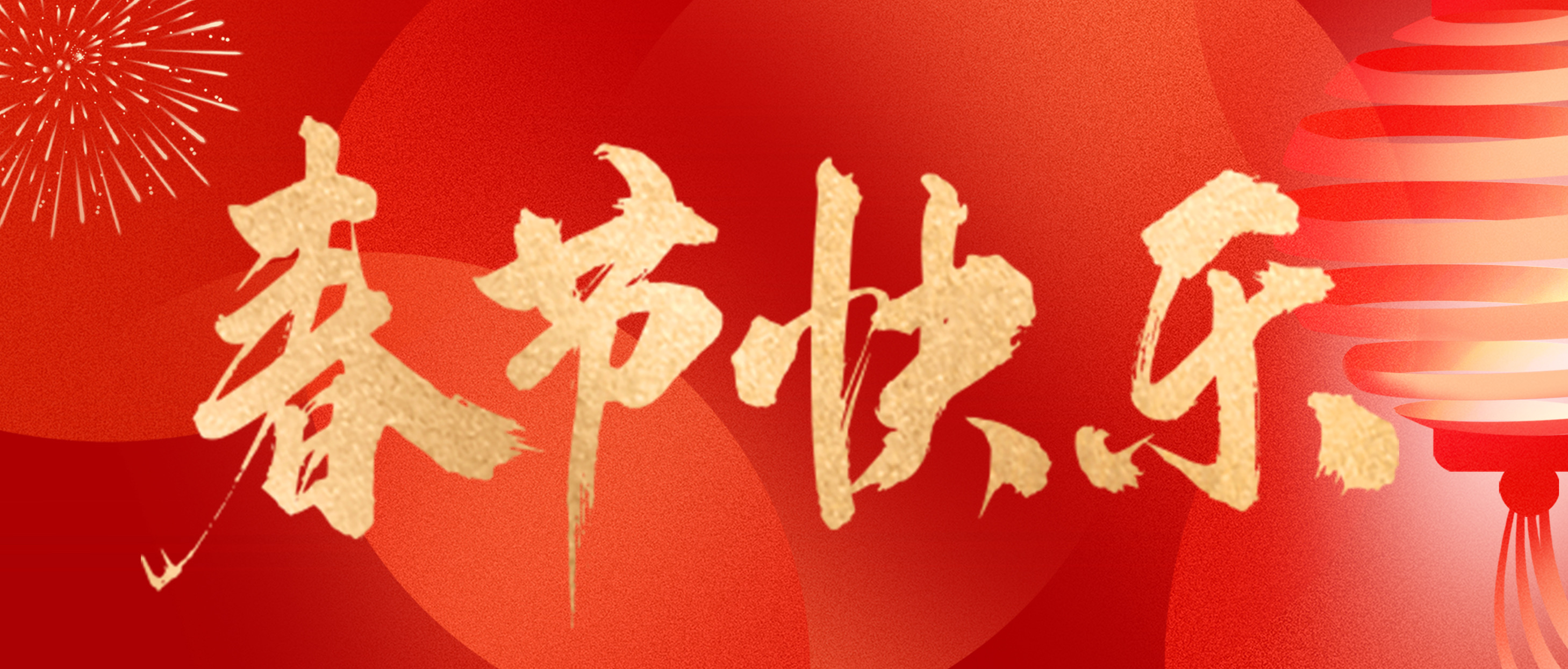 合肥安与合新材料科技有限公司恭祝您春节快乐！
