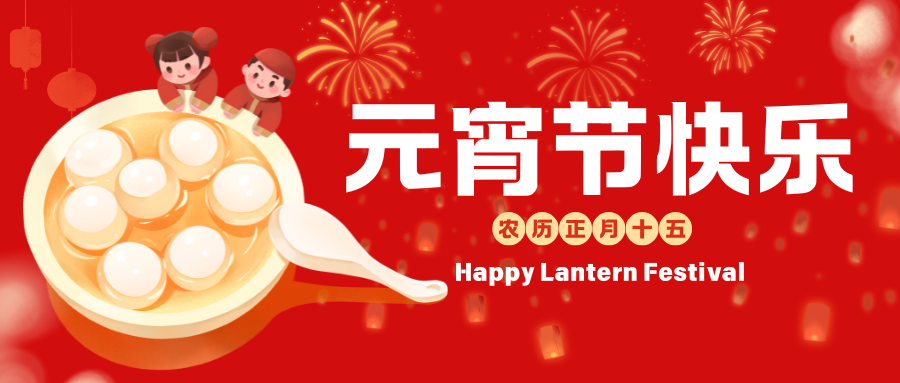 合肥安与合新材料科技有限公司恭祝您元宵节快乐！