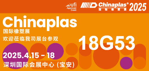 合肥安与合新材料科技有限公司邀请您相聚CHINAPLAS 2025国际橡塑展